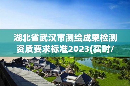 湖北省武漢市測繪成果檢測資質要求標準2023(實時/更新中)