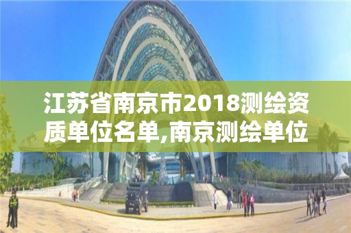 江蘇省南京市2018測繪資質單位名單,南京測繪單位排名。