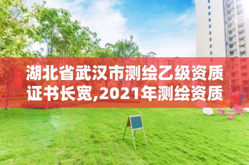 湖北省武漢市測(cè)繪乙級(jí)資質(zhì)證書(shū)長(zhǎng)寬,2021年測(cè)繪資質(zhì)乙級(jí)人員要求。