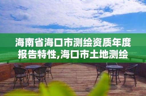 海南省海口市測繪資質年度報告特性,海口市土地測繪院招聘。