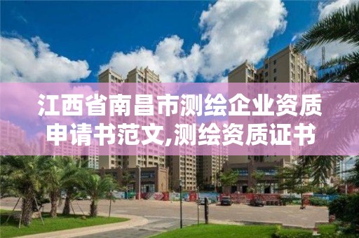 江西省南昌市測繪企業資質申請書范文,測繪資質證書申請。