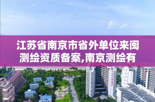 江蘇省南京市省外單位來閩測繪資質備案,南京測繪有限公司。