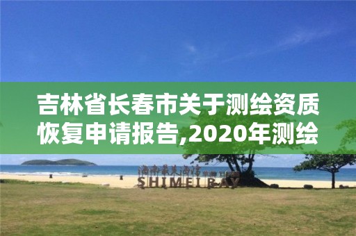 吉林省長春市關于測繪資質恢復申請報告,2020年測繪資質證書延期。