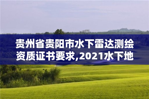 貴州省貴陽市水下雷達測繪資質(zhì)證書要求,2021水下地形測量招標。