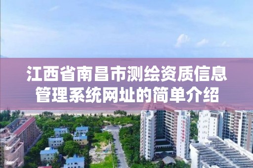 江西省南昌市測繪資質信息管理系統網址的簡單介紹