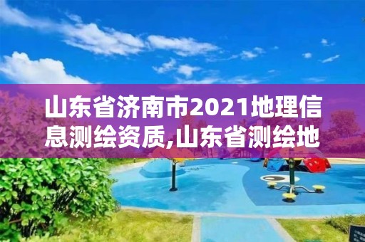 山東省濟(jì)南市2021地理信息測(cè)繪資質(zhì),山東省測(cè)繪地理信息行業(yè)先進(jìn)集體。