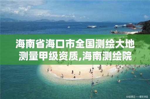 海南省海口市全國測繪大地測量甲級資質(zhì),海南測繪院。