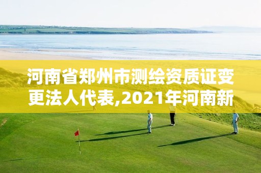 河南省鄭州市測(cè)繪資質(zhì)證變更法人代表,2021年河南新測(cè)繪資質(zhì)辦理。