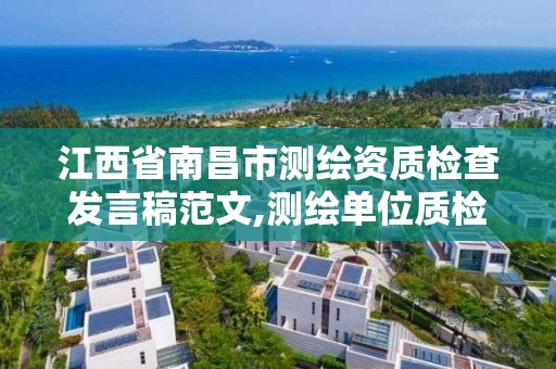 江西省南昌市測繪資質檢查發言稿范文,測繪單位質檢人員規定。