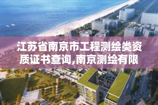 江蘇省南京市工程測繪類資質證書查詢,南京測繪有限公司。