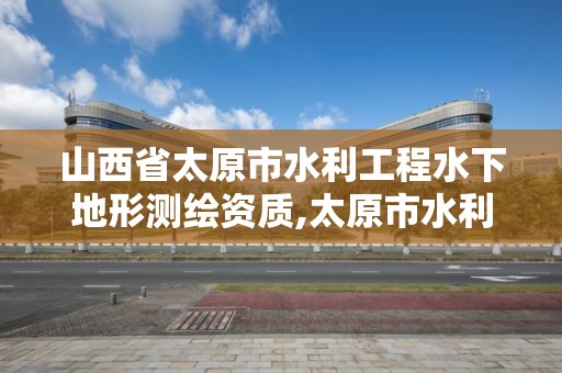 山西省太原市水利工程水下地形測繪資質,太原市水利勘測設計院 中標。