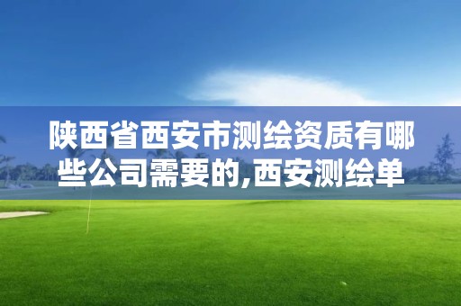 陜西省西安市測繪資質有哪些公司需要的,西安測繪單位。