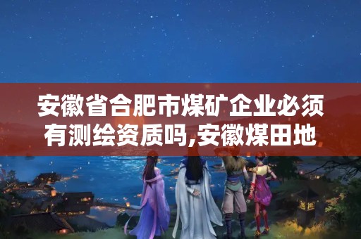 安徽省合肥市煤礦企業必須有測繪資質嗎,安徽煤田地質測試中心。