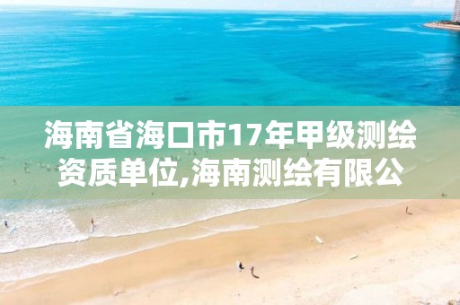 海南省海口市17年甲級測繪資質單位,海南測繪有限公司。