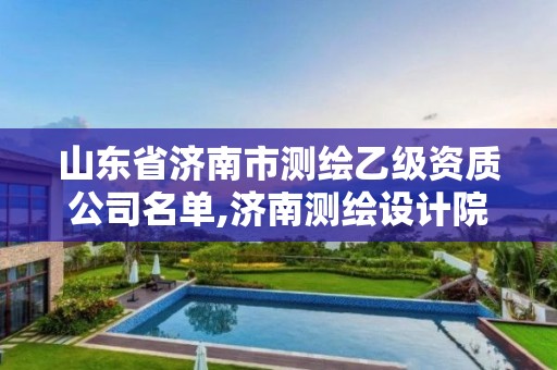 山東省濟南市測繪乙級資質(zhì)公司名單,濟南測繪設(shè)計院。