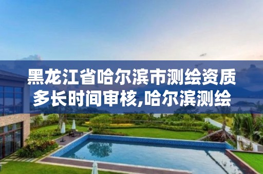 黑龍江省哈爾濱市測繪資質多長時間審核,哈爾濱測繪局工資怎么樣。