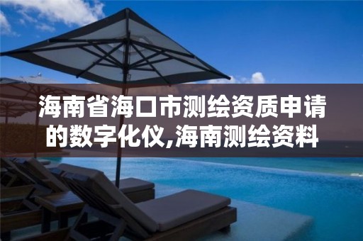 海南省海口市測繪資質申請的數字化儀,海南測繪資料信息中心。