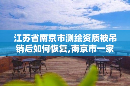 江蘇省南京市測繪資質被吊銷后如何恢復,南京市一家測繪資質單位要使用。