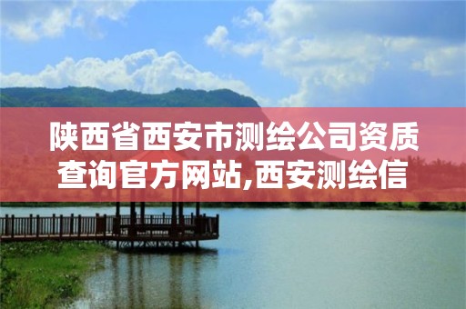 陜西省西安市測繪公司資質查詢官方網站,西安測繪信息技術總站。