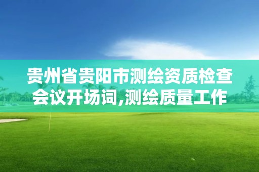 貴州省貴陽市測繪資質檢查會議開場詞,測繪質量工作例會。