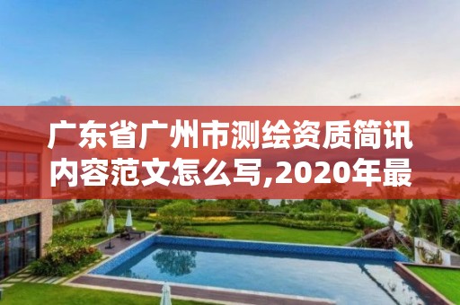 廣東省廣州市測繪資質簡訊內容范文怎么寫,2020年最新測繪資質管理辦法。