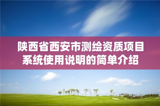 陜西省西安市測繪資質項目系統使用說明的簡單介紹