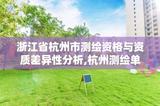 浙江省杭州市測繪資格與資質差異性分析,杭州測繪單位。