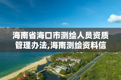 海南省海口市測繪人員資質管理辦法,海南測繪資料信息中心。