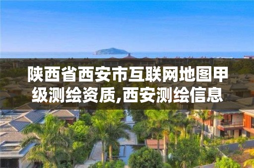 陜西省西安市互聯(lián)網(wǎng)地圖甲級測繪資質,西安測繪信息技術總站。