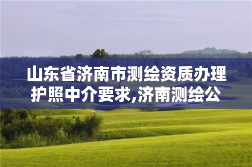 山東省濟南市測繪資質辦理護照中介要求,濟南測繪公司招聘。