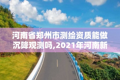 河南省鄭州市測繪資質能做沉降觀測嗎,2021年河南新測繪資質辦理。