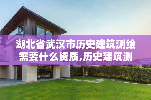 湖北省武漢市歷史建筑測繪需要什么資質,歷史建筑測繪建檔。