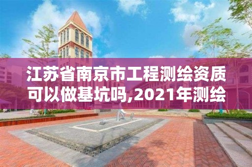 江蘇省南京市工程測繪資質可以做基坑嗎,2021年測繪資質人員要求。