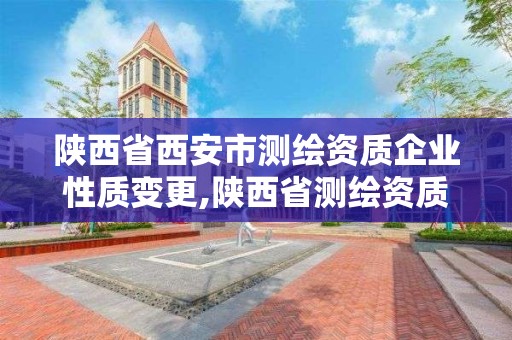 陜西省西安市測繪資質企業性質變更,陜西省測繪資質申請材料。