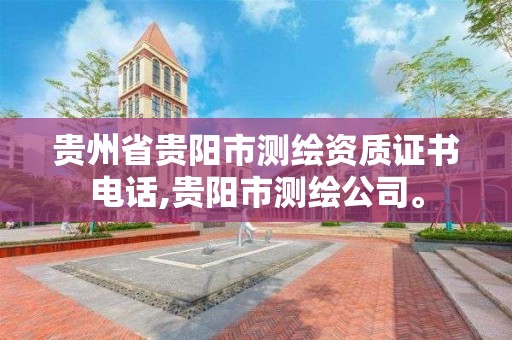 貴州省貴陽市測繪資質證書電話,貴陽市測繪公司。