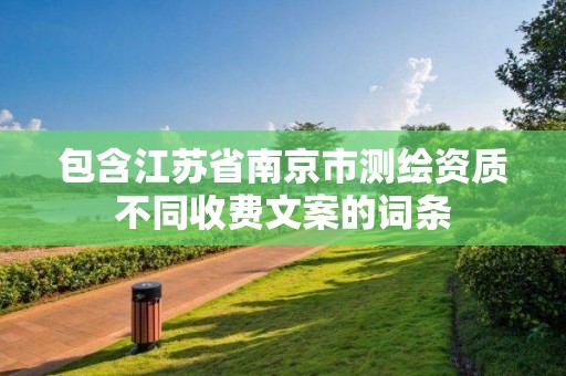 包含江蘇省南京市測繪資質不同收費文案的詞條