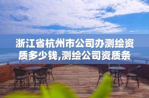 浙江省杭州市公司辦測繪資質多少錢,測繪公司資質條件。