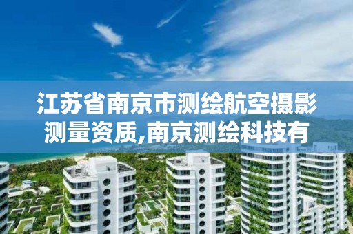 江蘇省南京市測繪航空攝影測量資質(zhì),南京測繪科技有限公司。