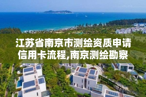 江蘇省南京市測繪資質申請信用卡流程,南京測繪勘察。