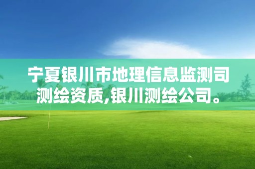 寧夏銀川市地理信息監測司測繪資質,銀川測繪公司。