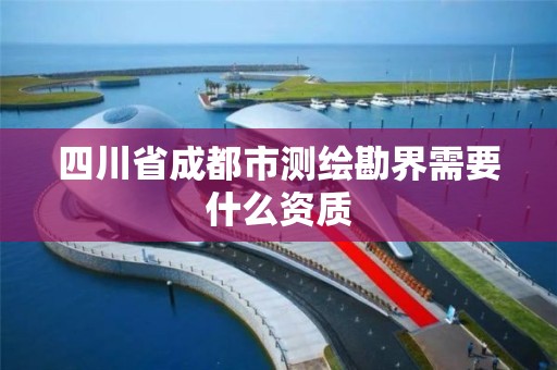 四川省成都市測繪勘界需要什么資質(zhì)