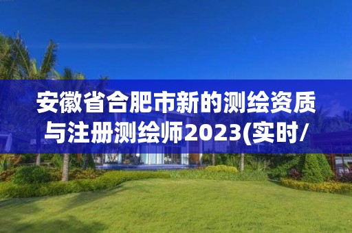 安徽省合肥市新的測繪資質(zhì)與注冊測繪師2023(實時/更新中)