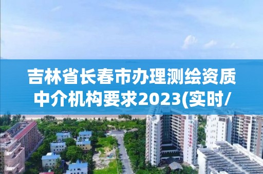 吉林省長春市辦理測繪資質中介機構要求2023(實時/更新中)