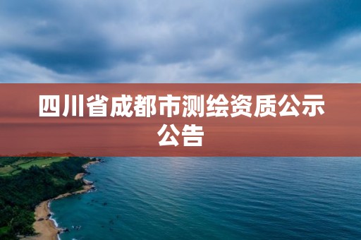 四川省成都市測(cè)繪資質(zhì)公示公告