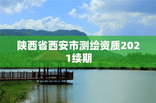 陜西省西安市測繪資質2021續期