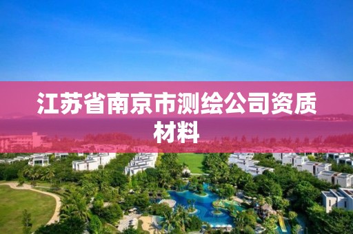 江蘇省南京市測繪公司資質材料