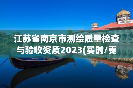 江蘇省南京市測繪質量檢查與驗收資質2023(實時/更新中)