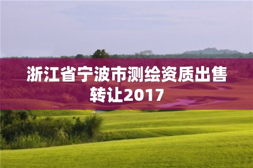 浙江省寧波市測繪資質出售轉讓2017