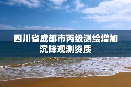 四川省成都市丙級測繪增加沉降觀測資質