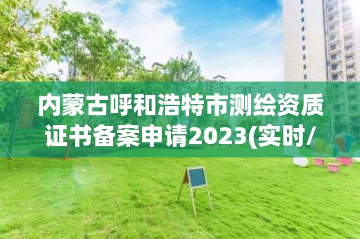 內(nèi)蒙古呼和浩特市測繪資質證書備案申請2023(實時/更新中)